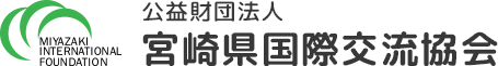 公益財団法人 宮崎県国際交流協会 MIYAZAKI INTERNATIONAL FOUNDATION