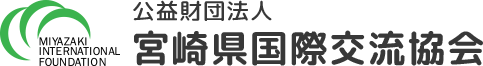 公益財団法人 宮崎県国際交流協会 MIYAZAKI INTERNATIONAL FOUNDATION