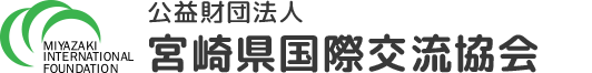 公益財団法人 宮崎県国際交流協会 MIYAZAKI INTERNATIONAL FOUNDATION