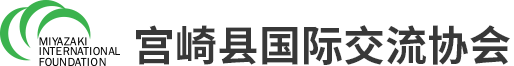 宫崎县国际交流协会