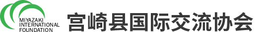 宫崎县国际交流协会