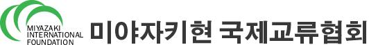 미야자키현 국제교류협회