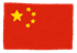 中国