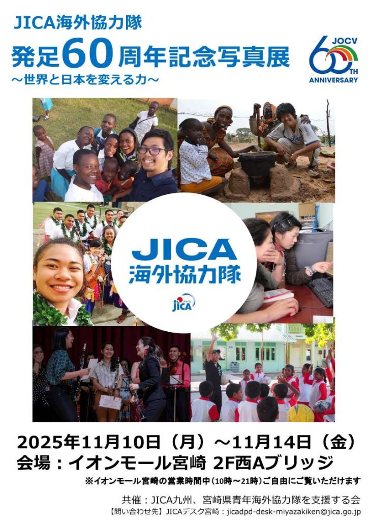 JICA海外協力隊　発足60周年記念写真展～世界と日本を変える力～チラシ